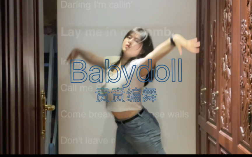 【Babydoll】贲贲编舞｜2023毕业在家跳babydoll｜基础爵士