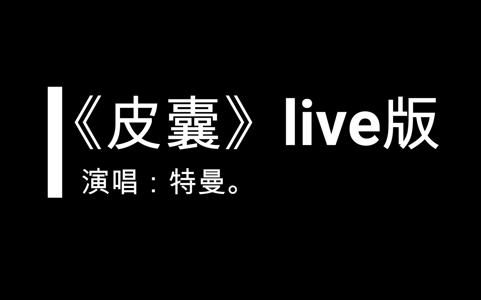 【特曼】《皮囊》8.28直播哔哩哔哩bilibili