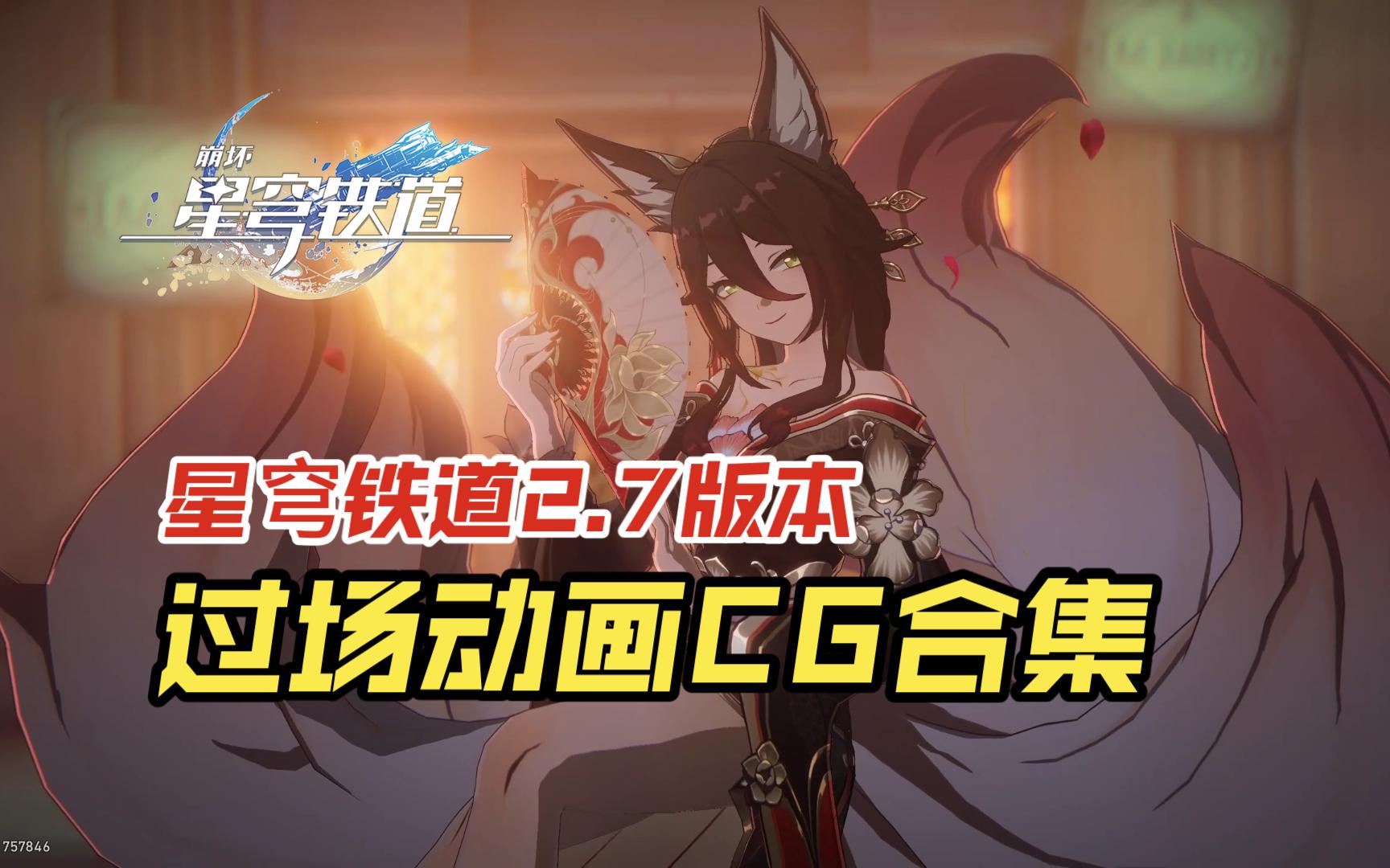 【崩坏：星穹铁道】2.7主线剧情【过场动画CG】合集：「在第八日启程」