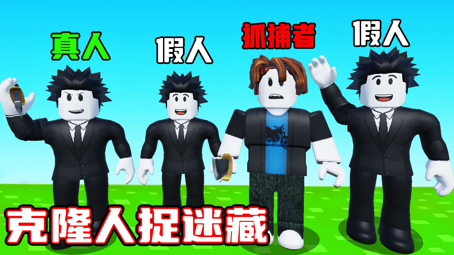 我要在一群假人中找到躲起来的玩家！ROBLOX