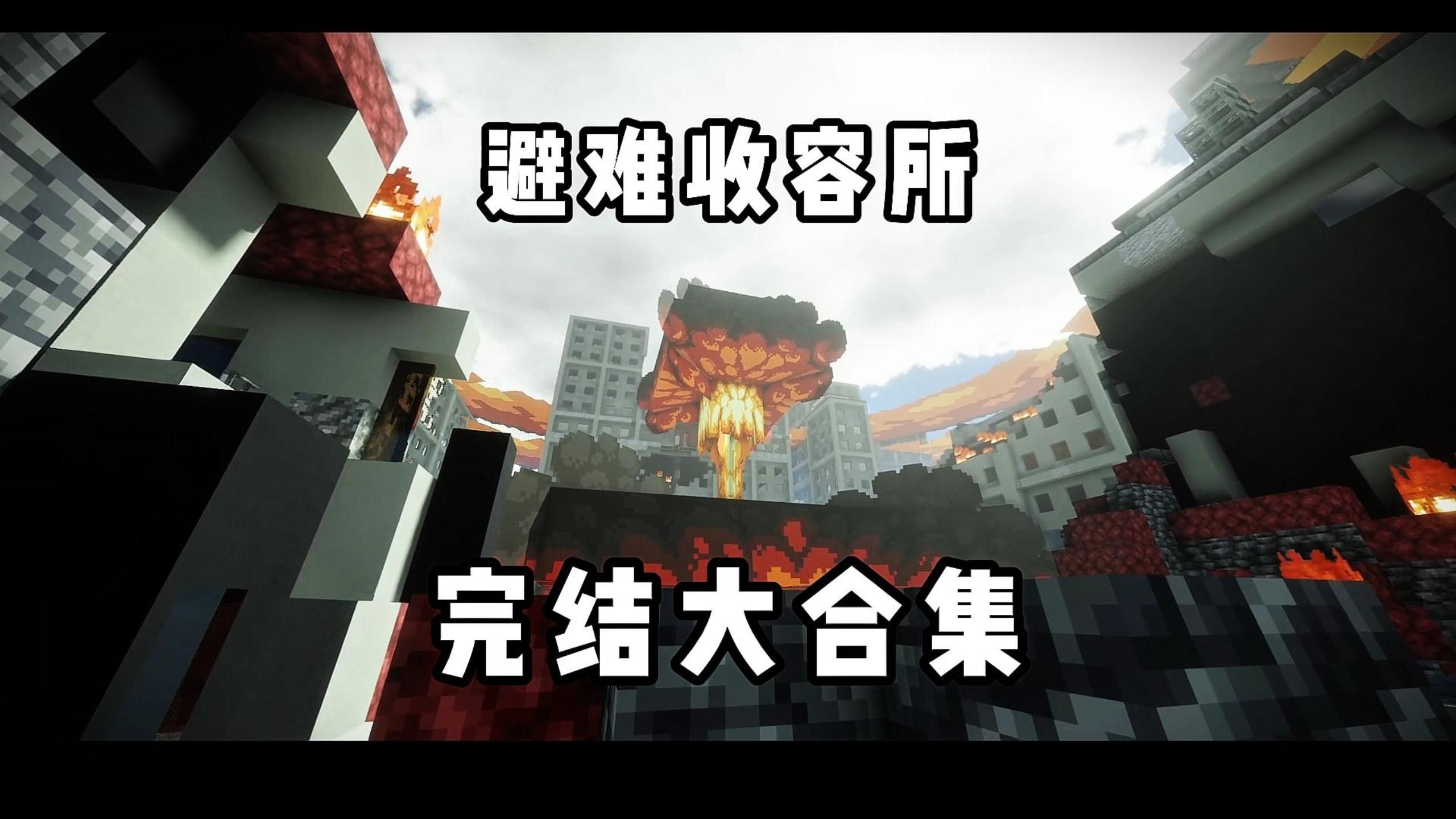 一口气看完避难收容所!完结大合集！