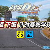 <头文字 D 激斗>第二赛季：「矢柜 下坡」计时赛教学视频_教学视频