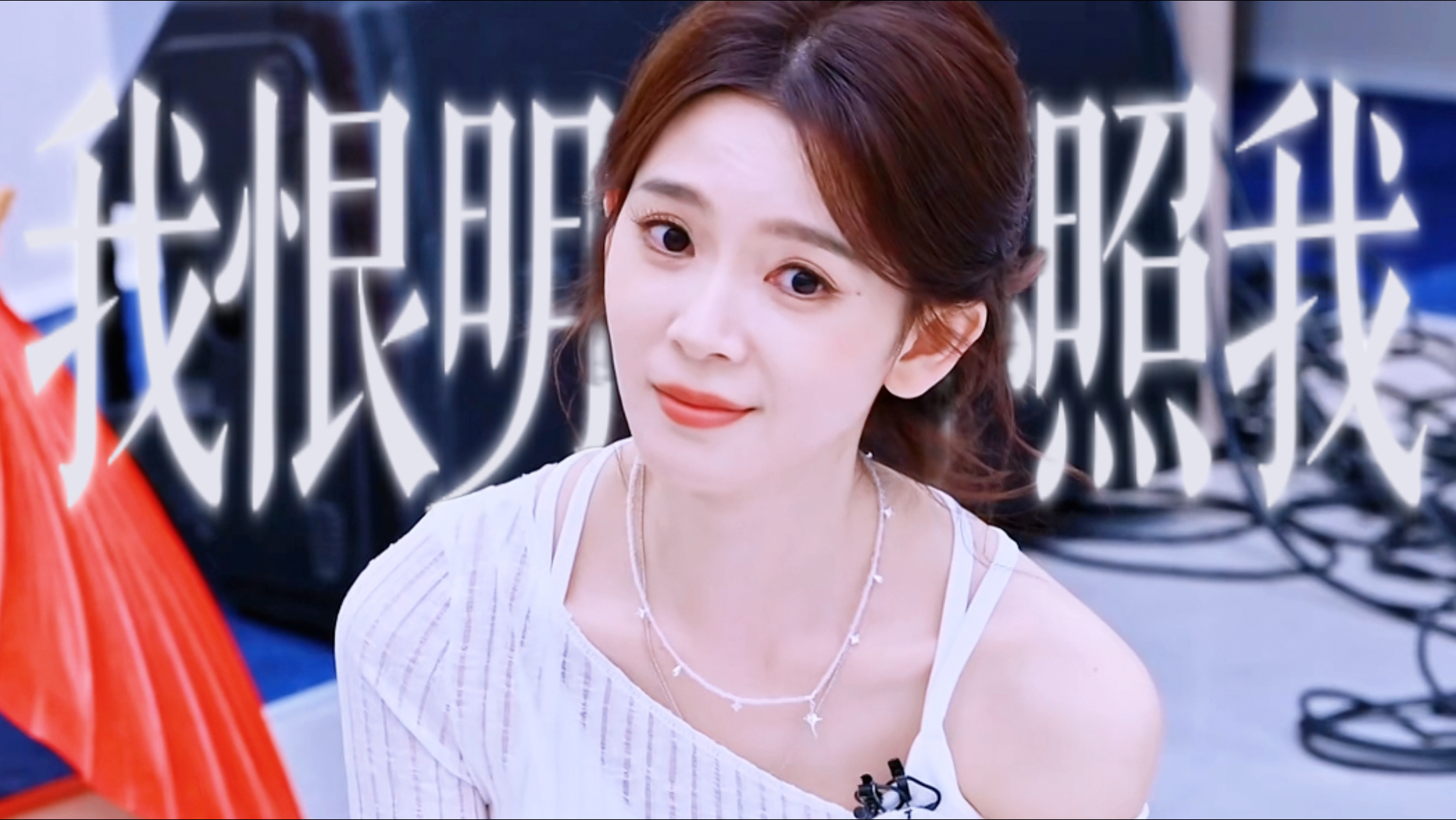 【陈瑶】“我恨明月高悬不照我”