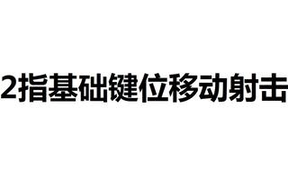 《和平精英教学》《和平精英教学》2指移动射击开镜移动射击的方法超极简单谁看谁会(视频)