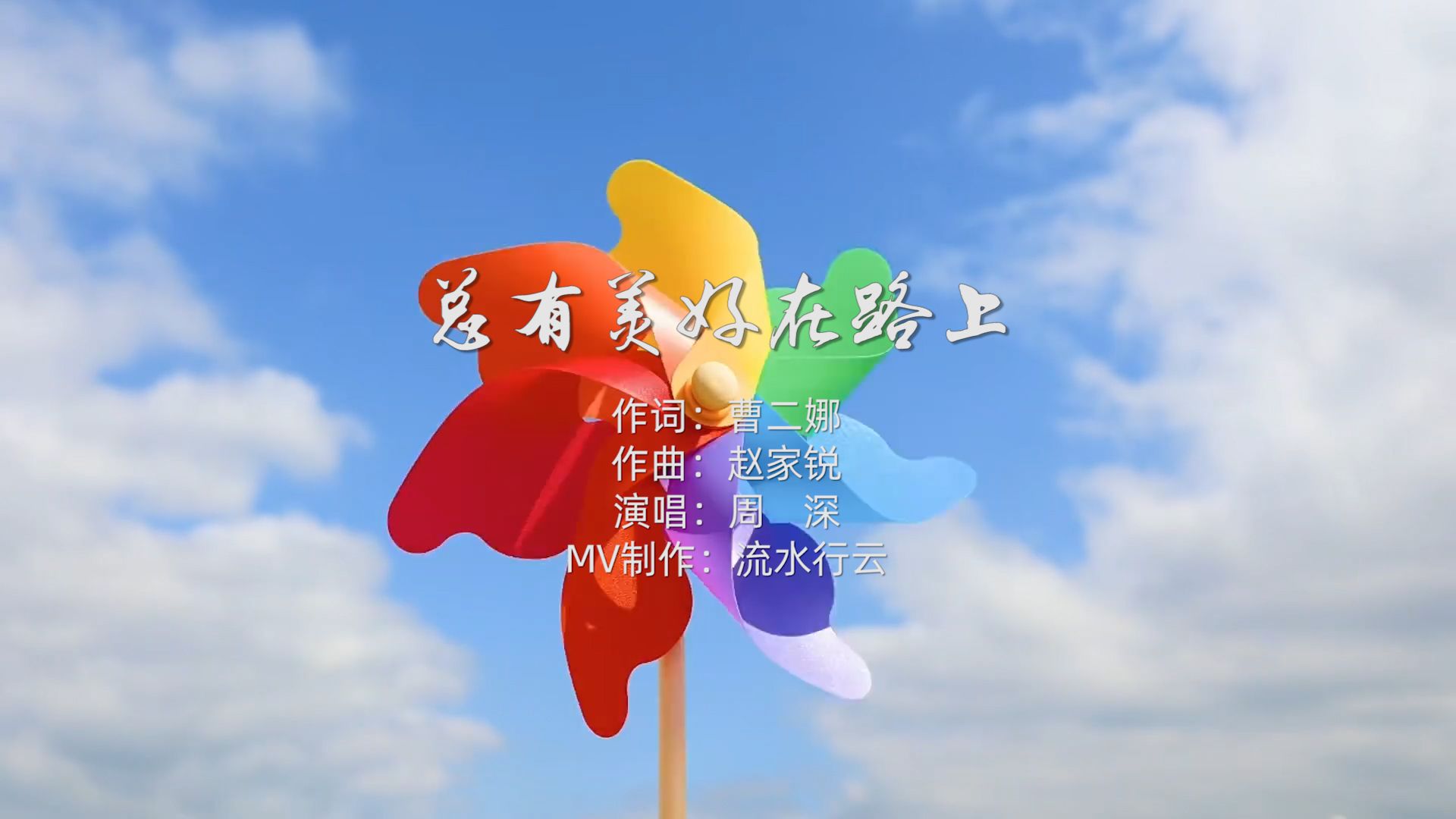 周深新歌_总有美好在路上（最温柔的治愈，是美好扑面而来的感觉！）