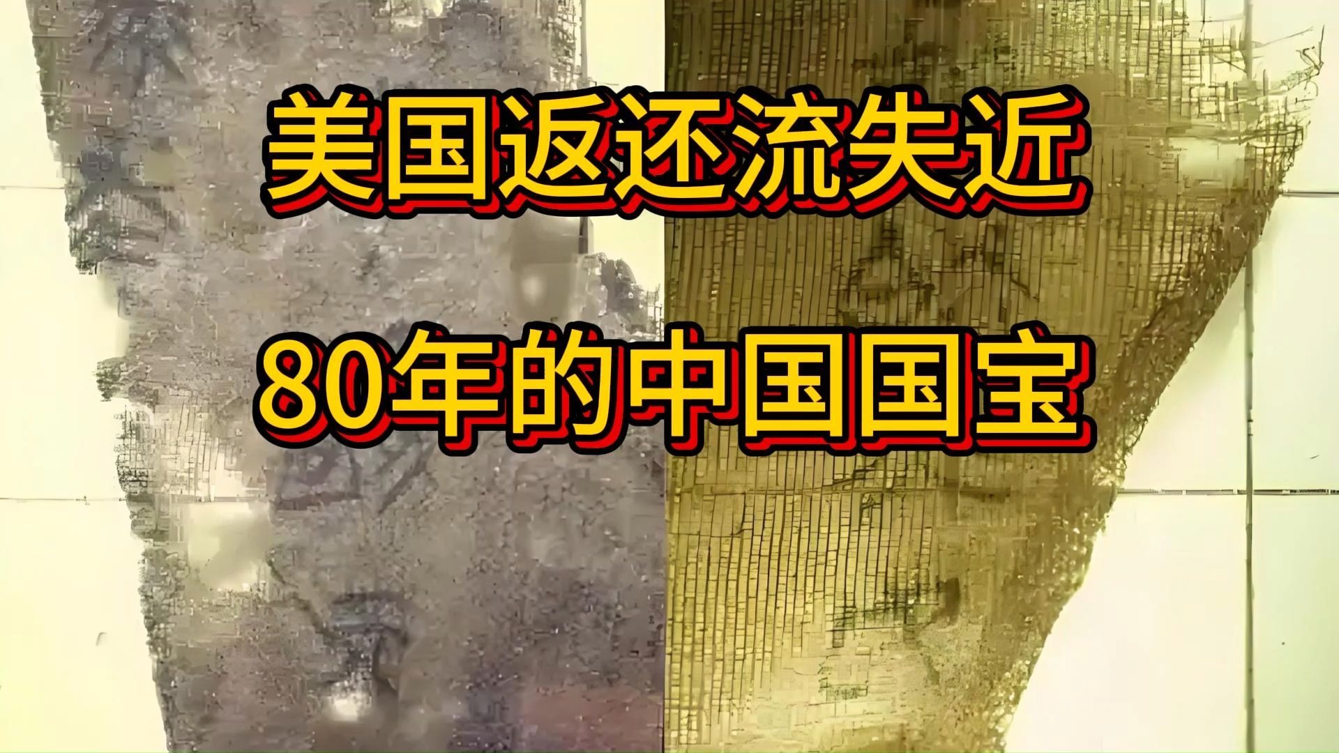 美国返还流失近80年的中国国宝，文物子弹库帛书二、三卷-游明消息-游明消息-哔哩哔哩视频