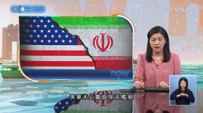 《 ViuTV 新闻 》特朗普指会引领受困船只驶离海峡