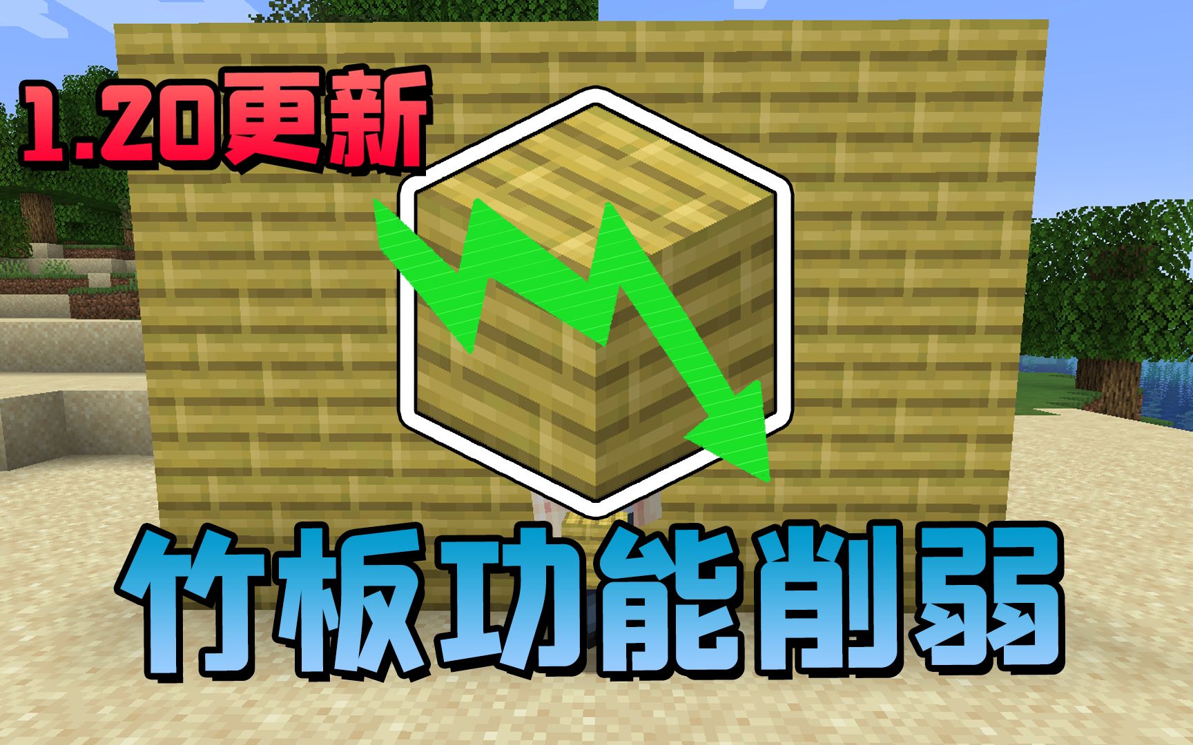 竹子被一刀砍废？mojang绝不允许有任何材料代替木头的实用性