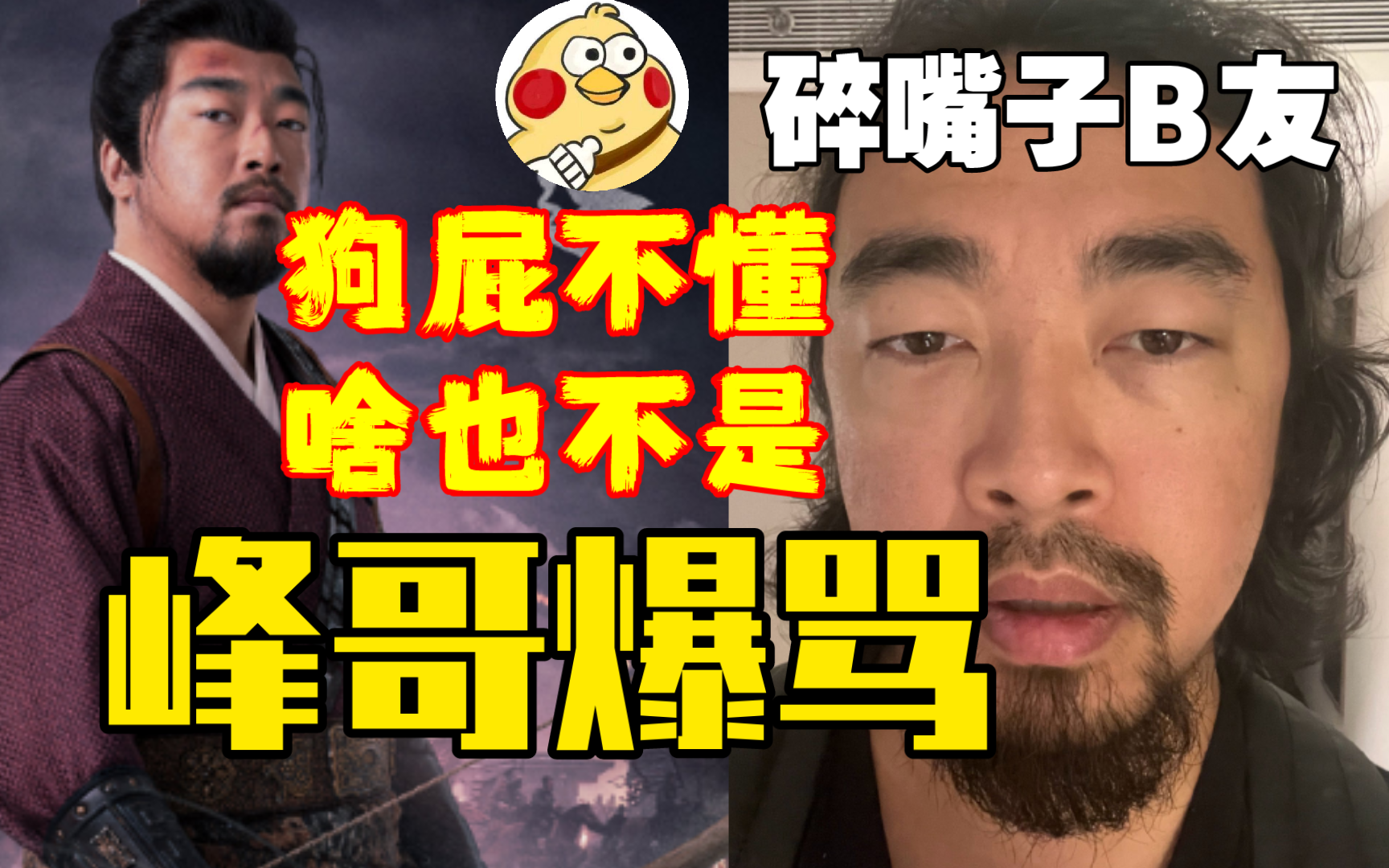 峰哥爆骂碎嘴子B友：3D嘴碎狗屁不懂！！领会精神懂不懂