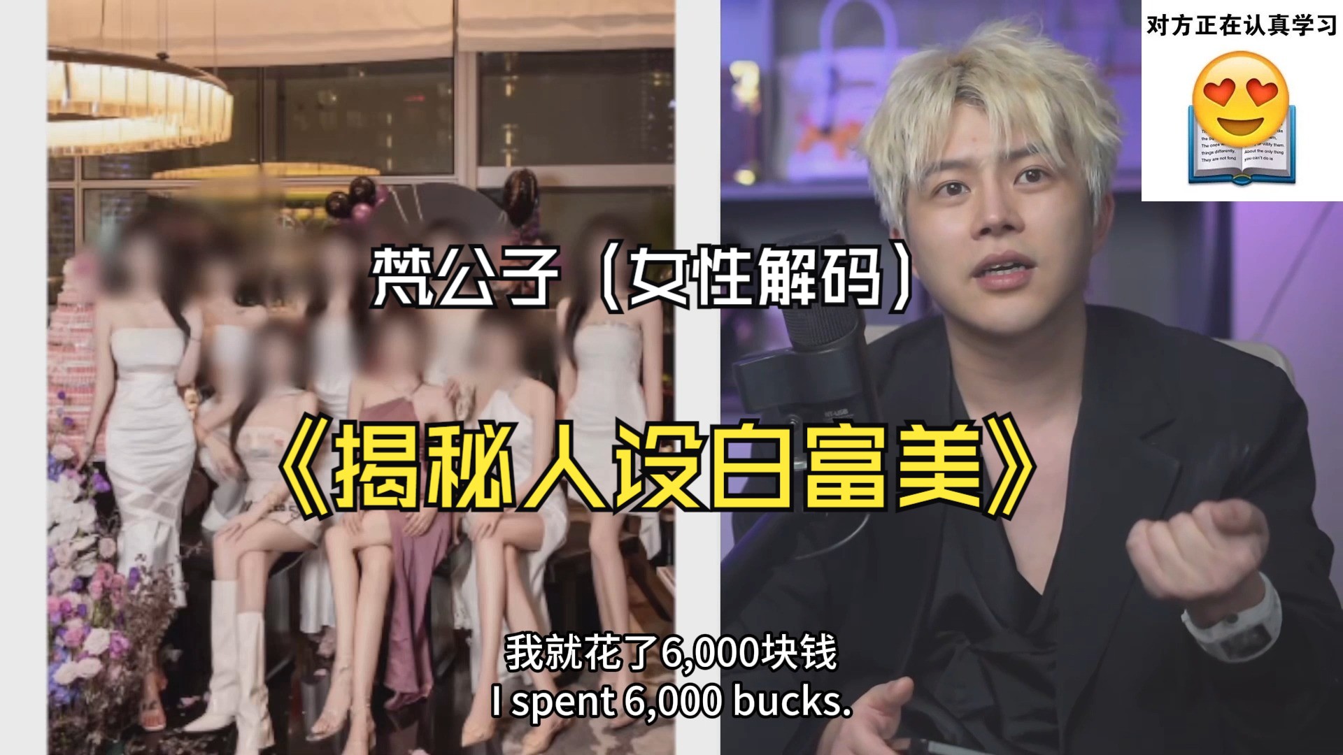 梵公子【女性解码】第三节：【揭秘人设白富美】