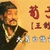 【大胃白话古文】【荀子 王制】另类儒家 一个教出两个法家徒弟的儒家大师！