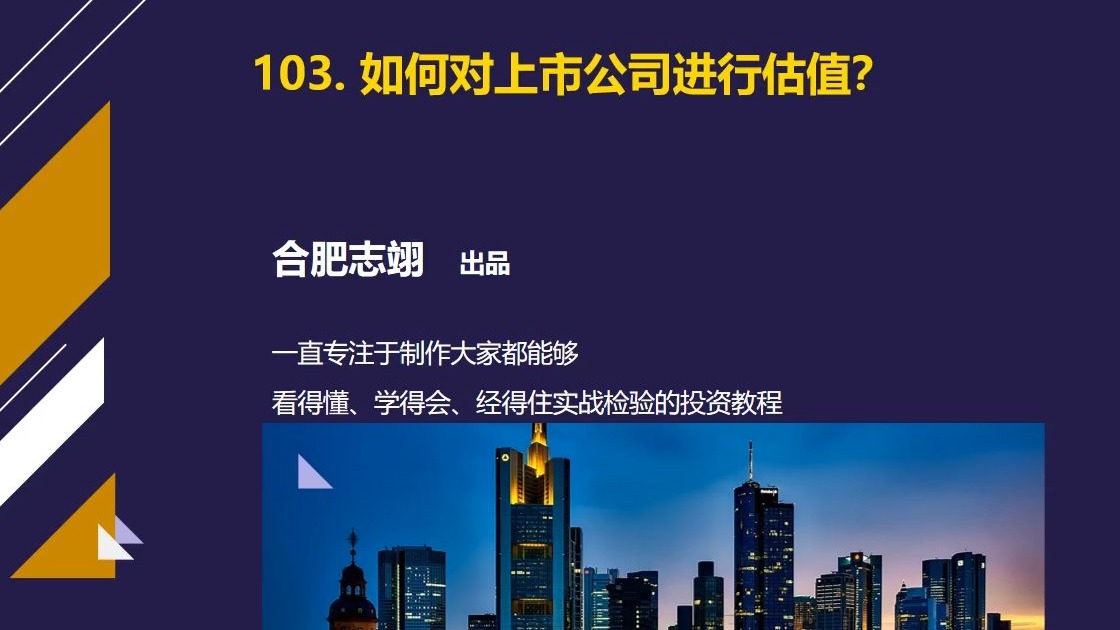 103、如何对上市公司进行估值？