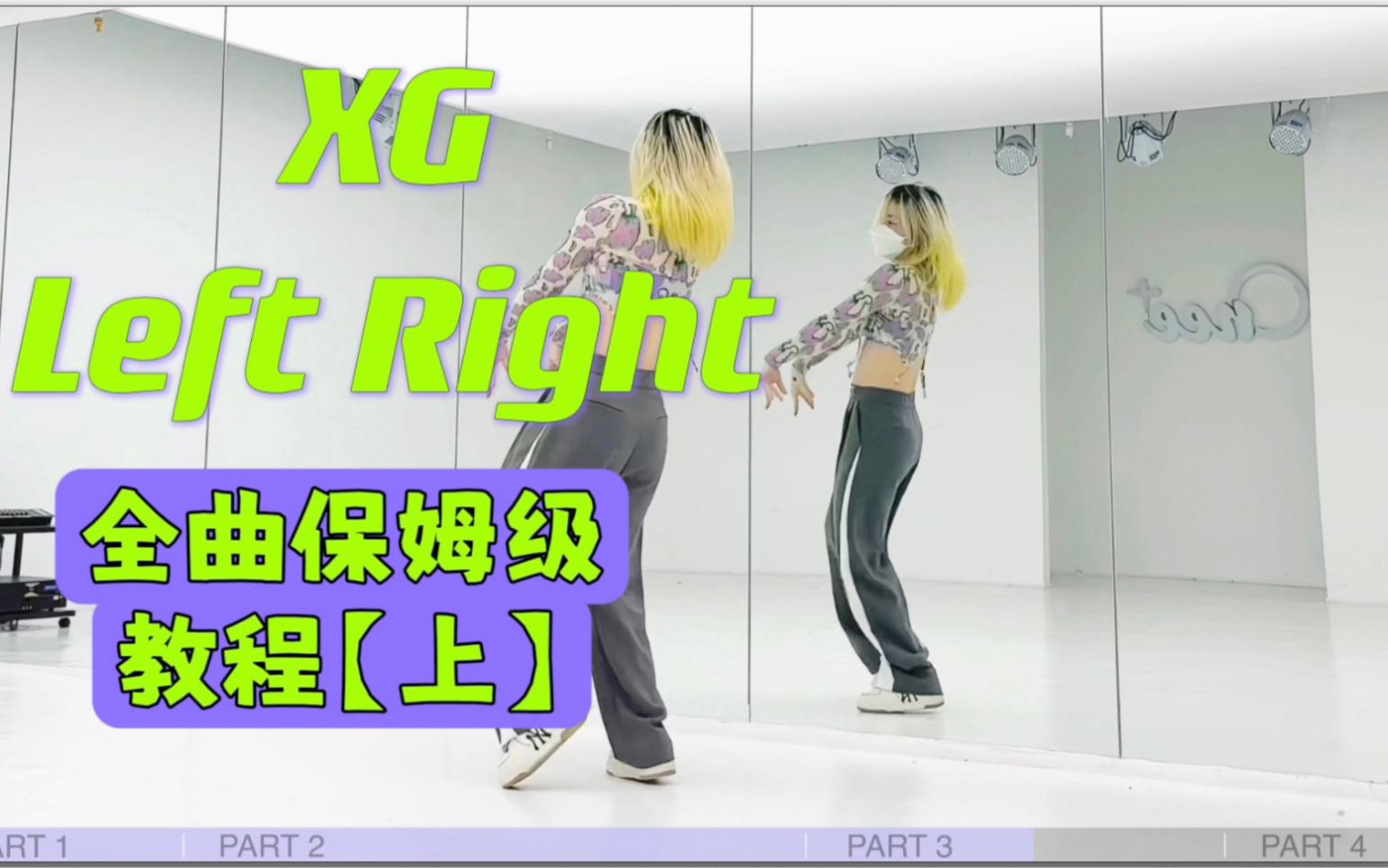 蕾｜XG Left Right全曲翻跳+保姆级教程【上】 一定要教会你