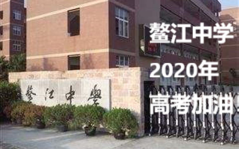 鳌江中学2020年高考加油