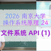 24 - 文件系统 API (1) [2026 南京大学操作系统原理