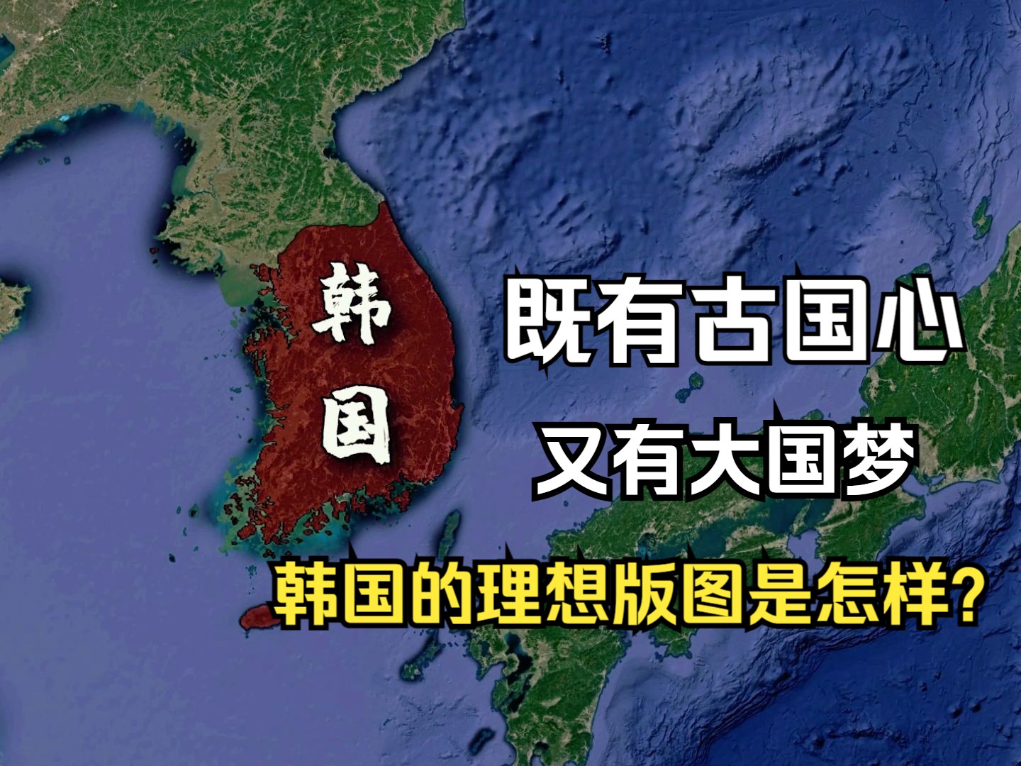 既有古国梦，又有大国心，韩国的理想版图应该是怎样的呢？