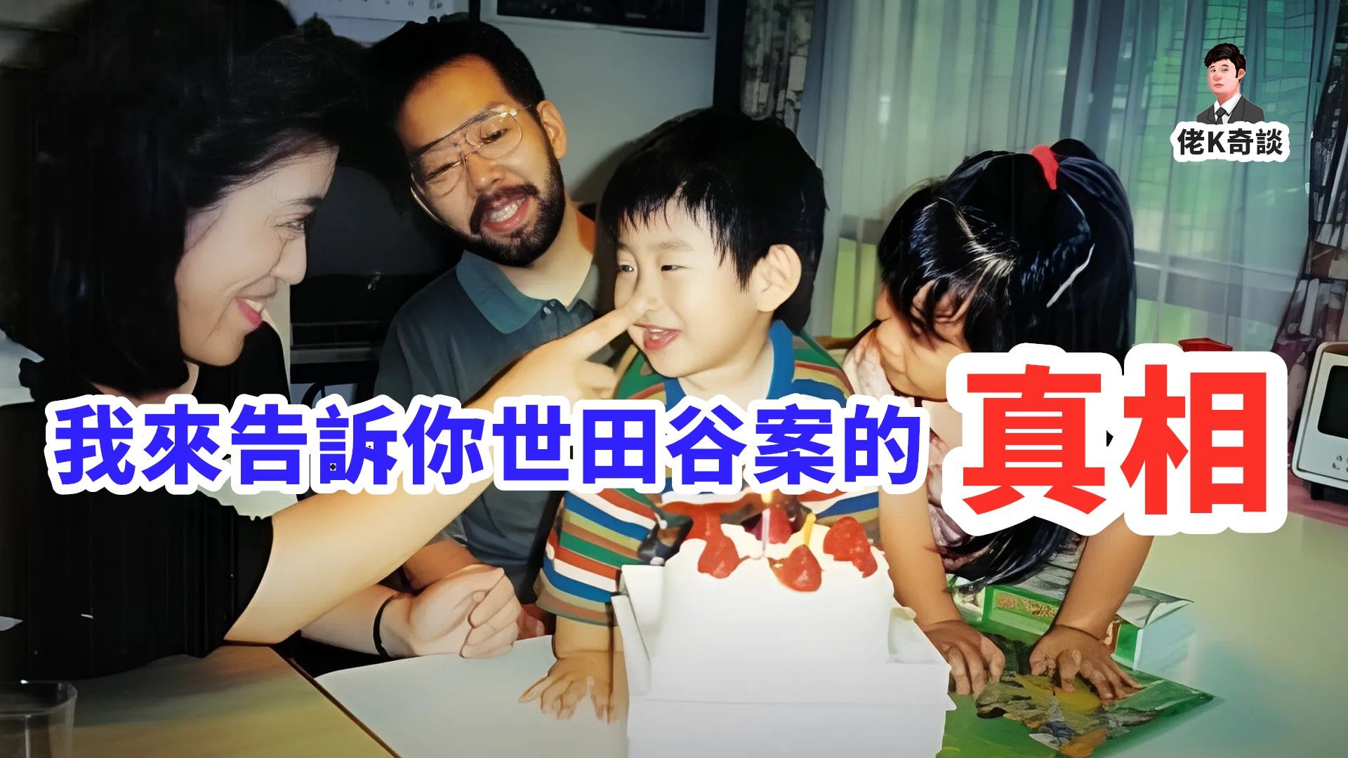 世田谷案为何如此诡异？因为你们之前看的都是错的！