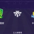 [雪海龙]实况足球2021手游赛:北京国安vs卡迪斯（预览）