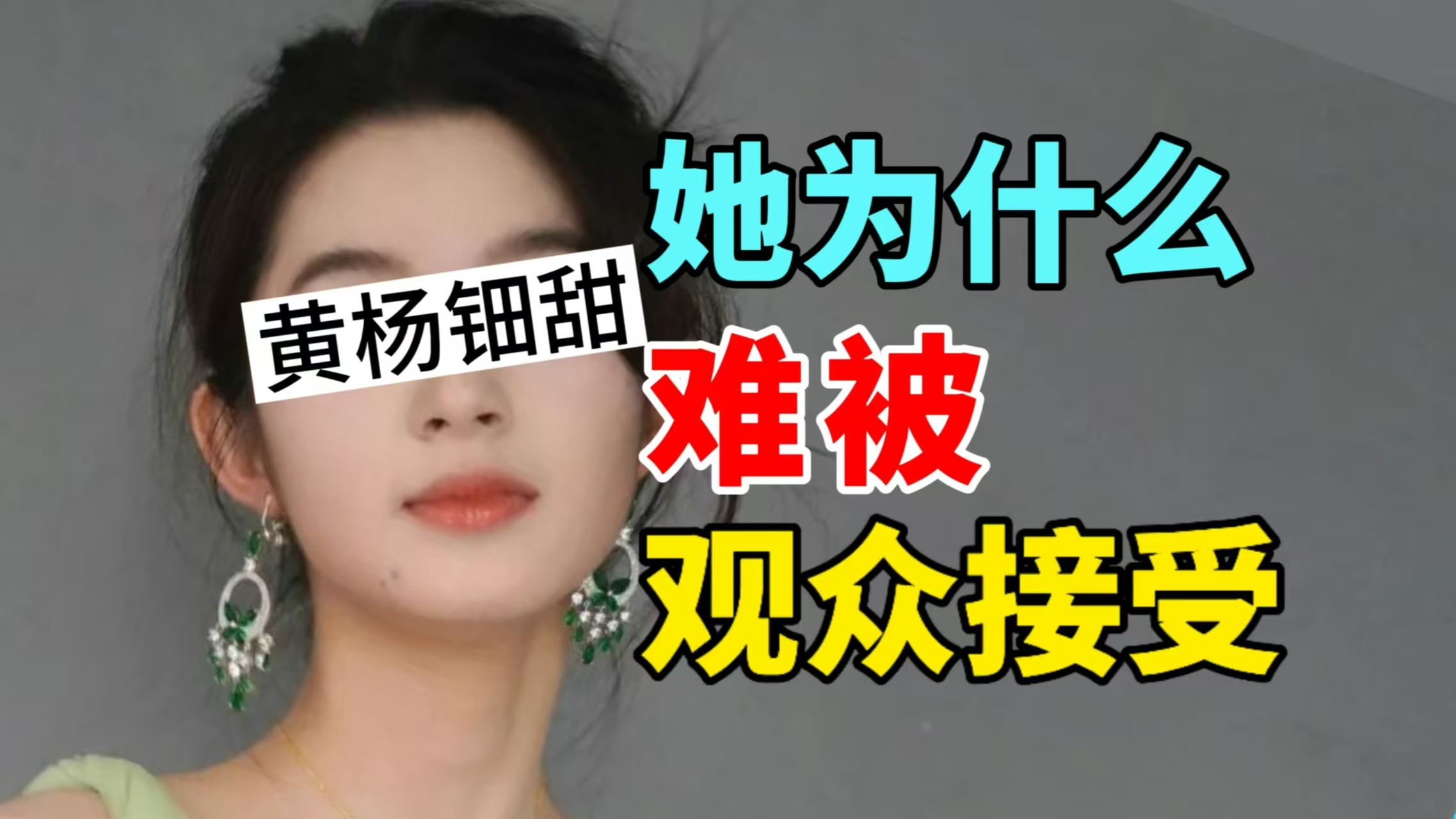 【彩】黄杨钿甜她为什么难被观众接受？