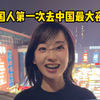 你们去过这么大的夜市场吗！这是个小区一样大的！我是个去其他地方一定去当地的夜市场的人，太幸福见到这么大的一个\(^ヮ^)/ 刘海又死了没关系~(>_<