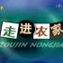 【放送文化】约2007年某期广西卫视走进农家节目片段