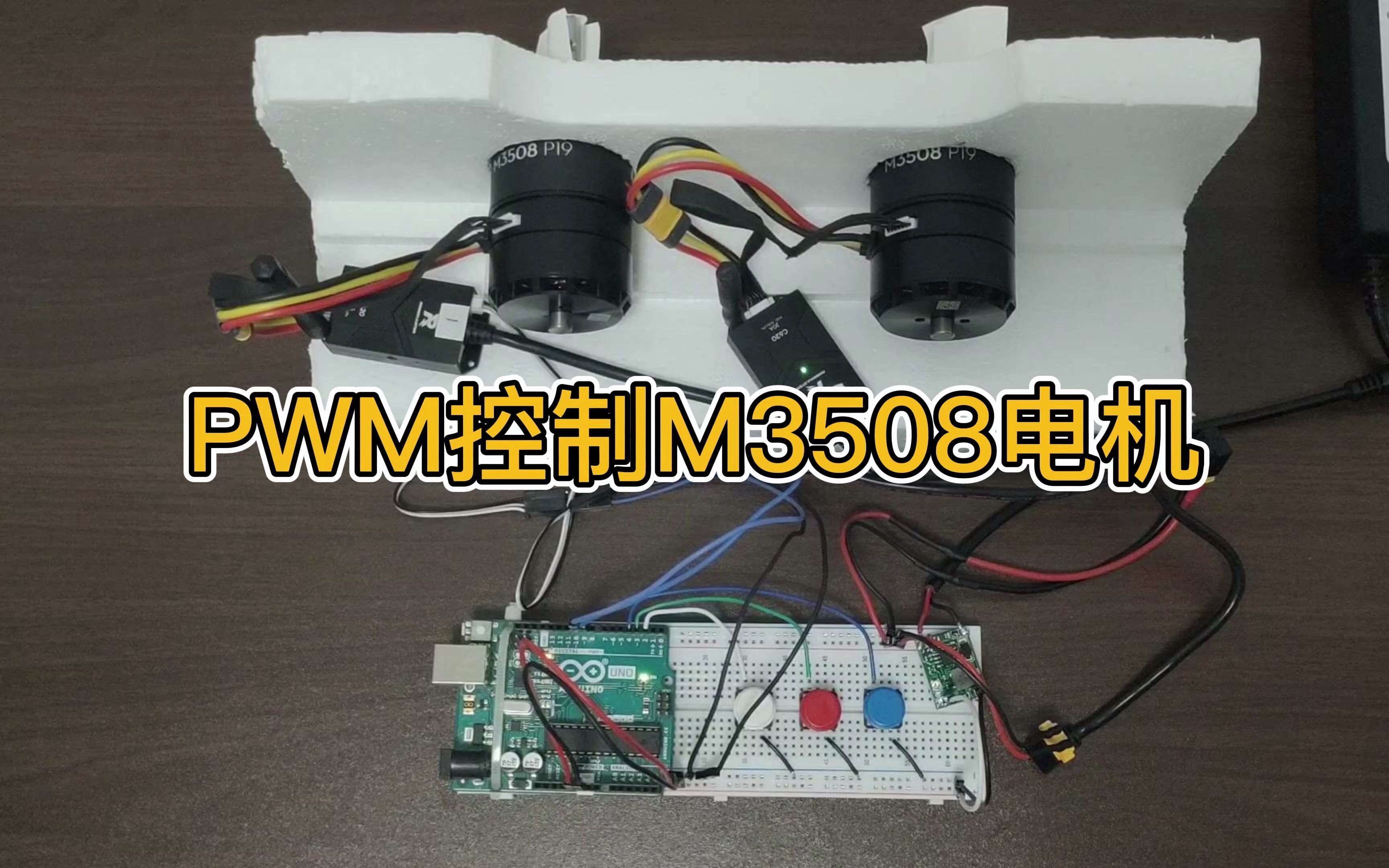 你知道Arduino如何通过PWM控制RoboMaster M3508直流无刷减速电机正反转运行吗？Arduino通过pwm连接C620电调，控制多台电机