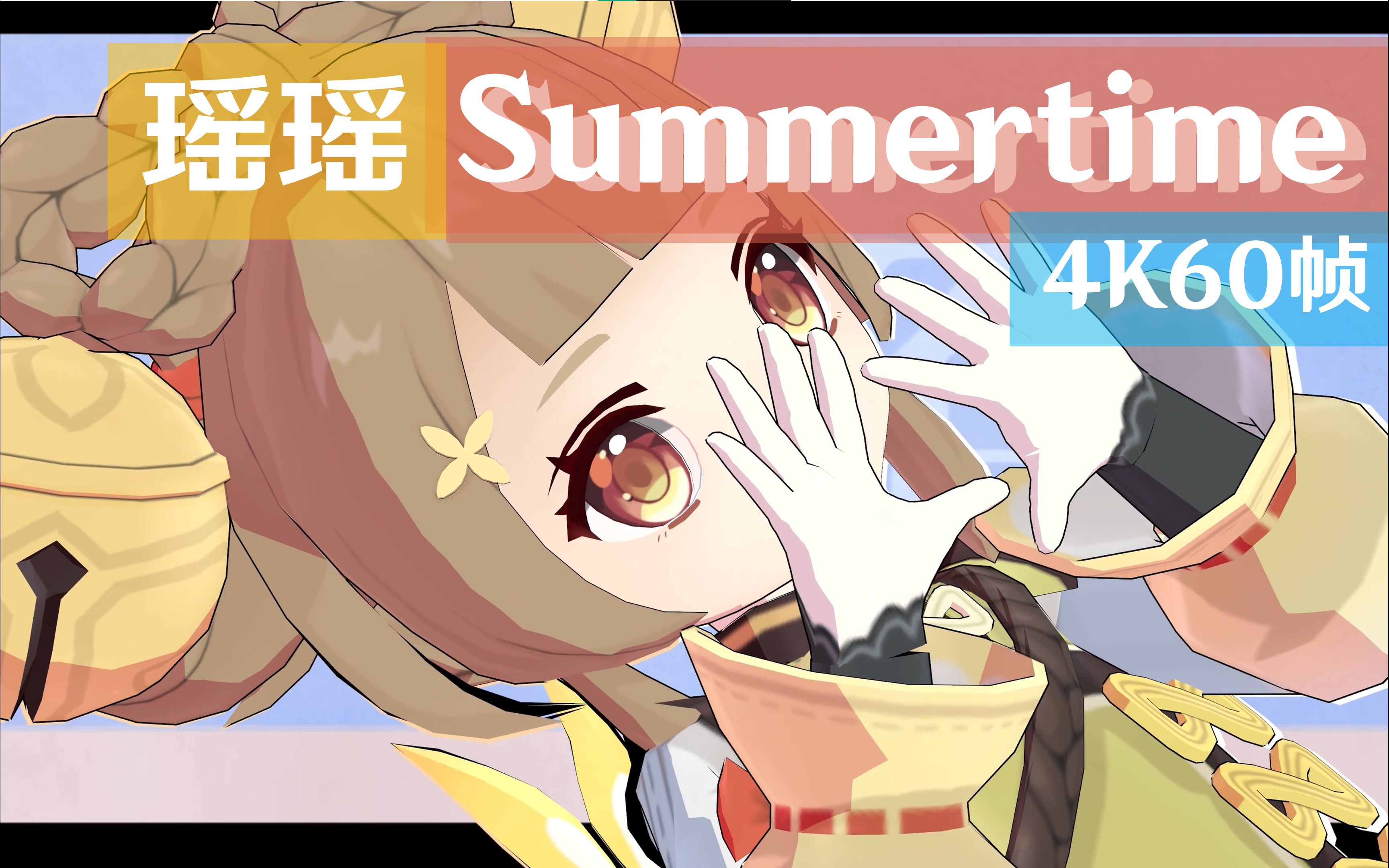 2d动画风渲染pv风mmd草系loli瑶瑶summertime海灯节genshinimpact原神