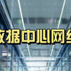 数据中心网络之基础架构