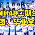 SNH48二期生全员退团毕业史