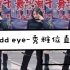 【萝卜】Odd eye-Dreamcatcher捕梦网 | 秀雅位直拍 | 210221上海徐汇日月光路演