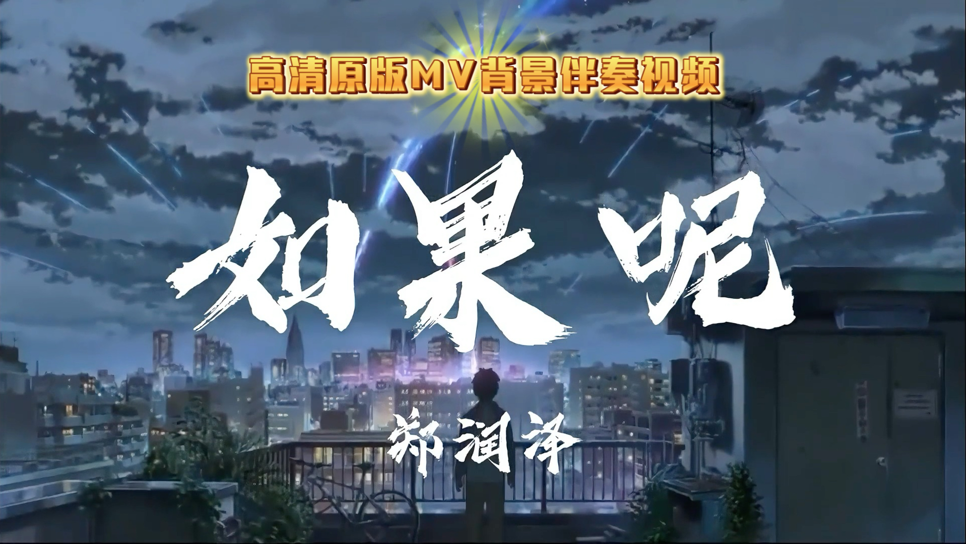 郑润泽 - 如果呢，1080p高清MV动画伴奏视频带歌词版本，使用了官方原版伴奏，另有百分之十五人声版本，-1调版本