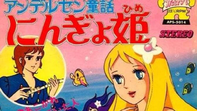 【日本东映动画】【1975年 小美人鱼】【童年回忆】找不到更好的画质了，但是中文配音及字幕