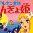 【日本东映动画】【1975年 小美人鱼】【童年回忆】找不到更好的画质了，但是中文配音及字幕