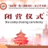 “汉语桥”线上团组项目（语言学习团）重庆营闭营仪式