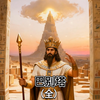 重建《巴别塔》-全
