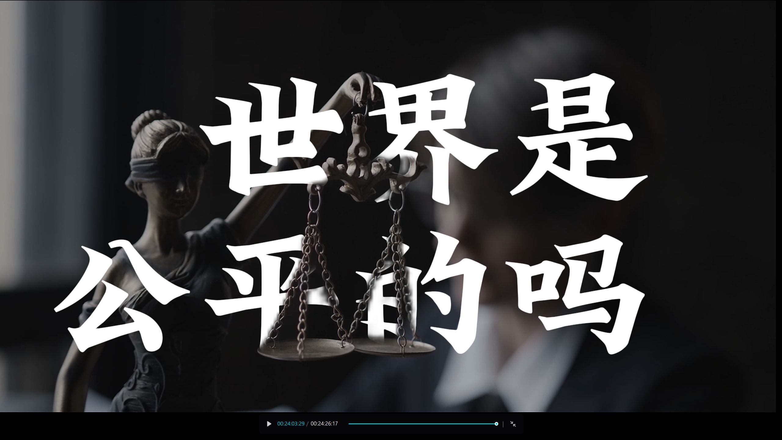 世界是公平的：可能是一个残忍的幻觉【人性矩阵10】