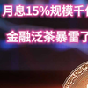 月息15%规模千亿的泛茶暴雷了，经销商和投资人血本无归