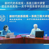 建设系统高地——关于中国系统学派的发展-新时代系统工程大讲堂