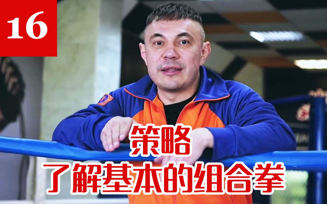 【俄式拳击】Kostya Tszyu 拳击教学16 职业篇 拳击策略 了解基本的组合拳 [自制字幕]