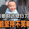 盘点满级人类幼崽行为大赏：这画面谁能顶得住，看完瞬间精神百倍