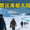 地球上最后的人类禁区,遥远的南极大陆,究竟藏着什么秘密