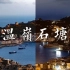 台州最美海岸线 日落下的滨海小镇石塘 DJI Mavic 3