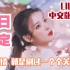 【IU】这也太快了！2021新曲Lilac中文版首发？是爱恋吗？充满少女心的填词你值得拥有！
