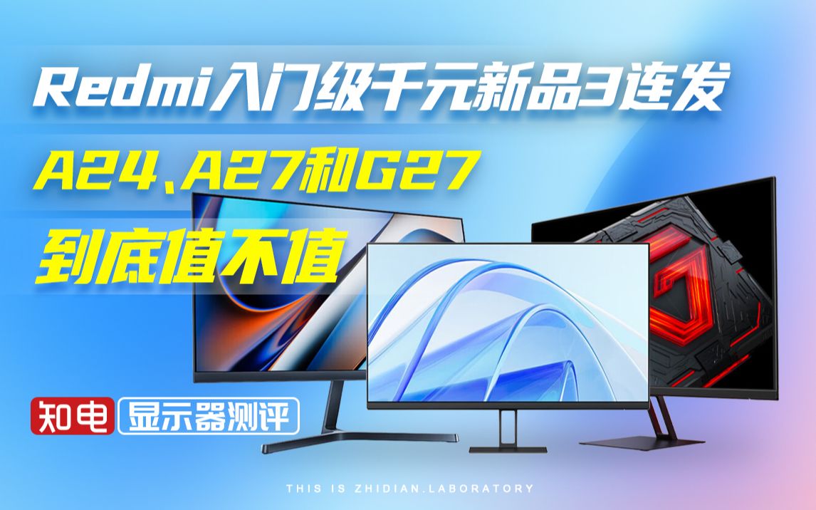 Redmi 入门级显示器千元新品3连发！A24、A27和G27到底值不值？