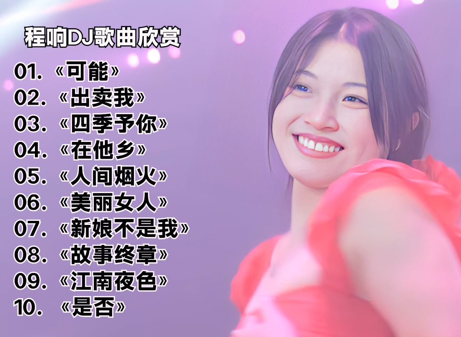 程响 DJ歌曲欣赏《可能》《出卖我》《在他乡》等十首，WAV无损音质