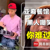 亚裔餐馆被砸黑人跑来嘲笑：你难过么？老板：你心里清楚