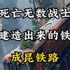 这是中国最悲伤的铁路#成昆铁路[话题]# #中国铁路[话题]# #基建狂魔[话题