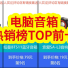 电脑音箱品牌排行榜！电脑音箱销量排行榜前10名，【京东销量数据