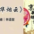 一起读林语堂的《京华烟云》：一部弘扬中国文化的经典佳作