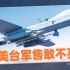 施佬胡诌：1.5亿美元一架无人机，美国肯卖台湾就必须买，美台军售为什么那么凶？